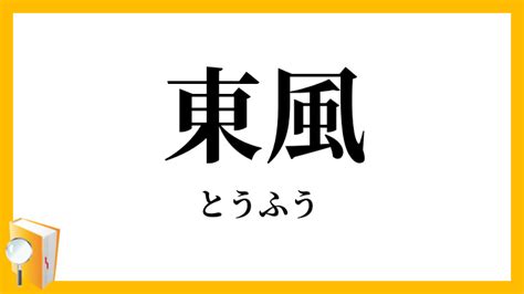 東風|東風（とうふう）とは？ 意味・読み方・使い方をわかりやすく。